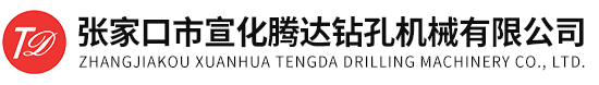 張家口市宣化騰達(dá)鉆孔機械有限公司